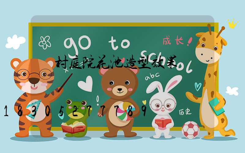 農村庭院花池造型效果圖