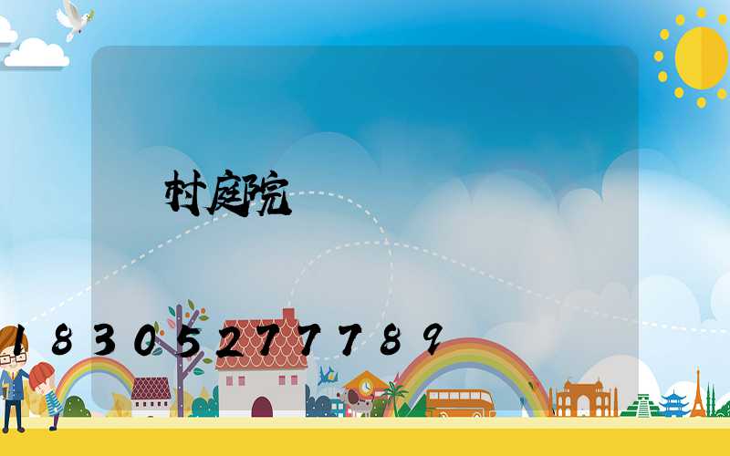 農村庭院設計圖