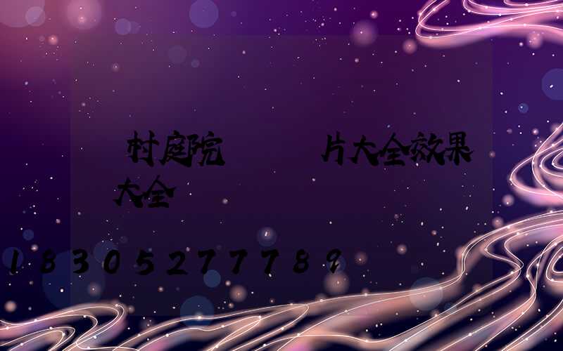 農村庭院設計圖片大全效果圖大全