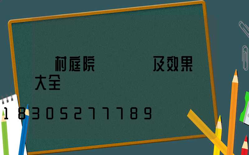 農村庭院設計圖紙及效果圖大全