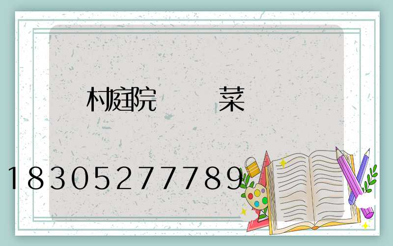 農村庭院設計帶菜園