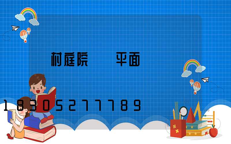 農村庭院設計平面圖