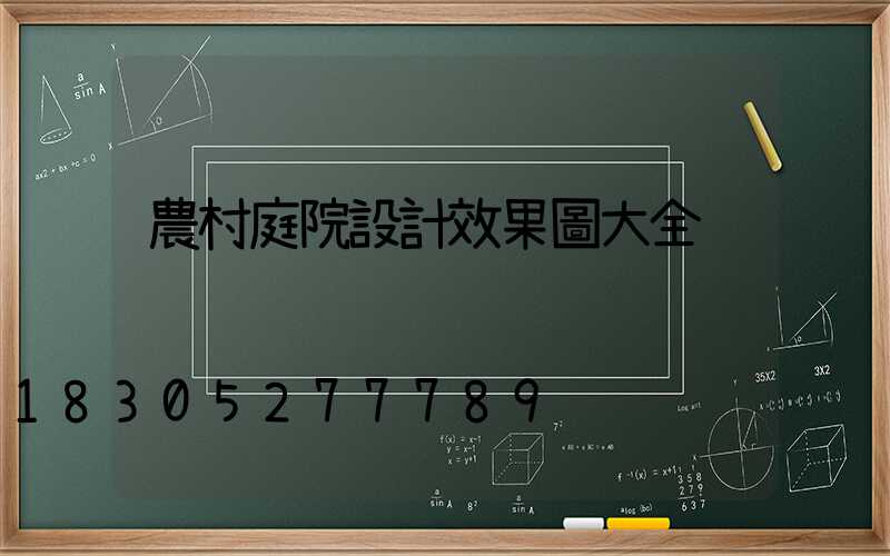 農村庭院設計效果圖大全