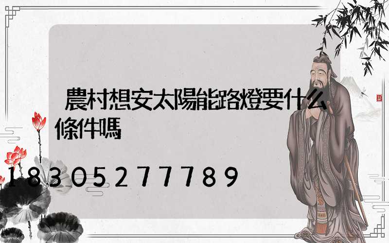 農村想安太陽能路燈要什么條件嗎