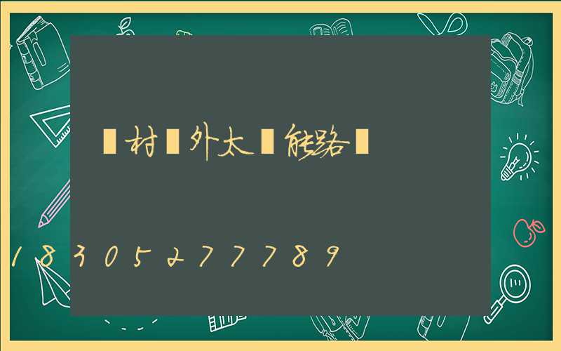 農村戶外太陽能路燈