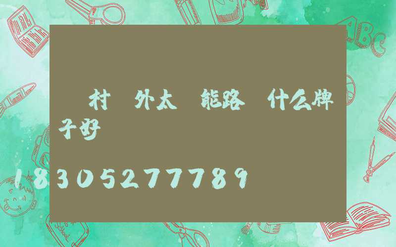農村戶外太陽能路燈什么牌子好