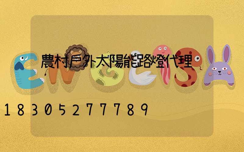 農村戶外太陽能路燈代理