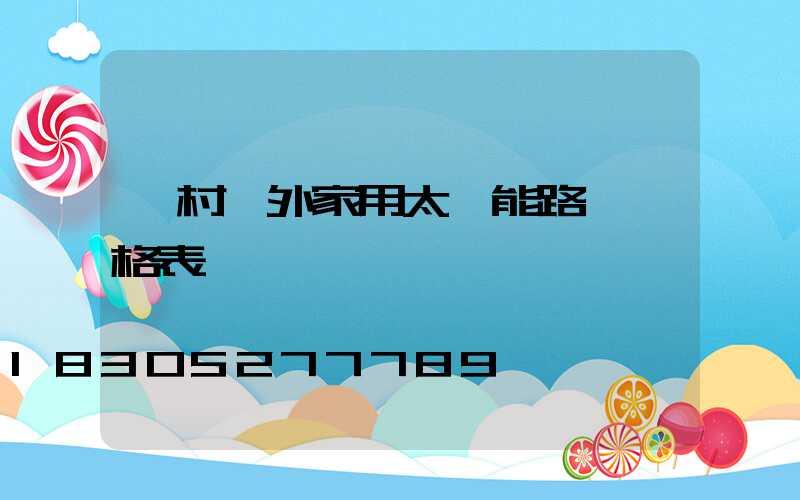 農村戶外家用太陽能路燈價格表