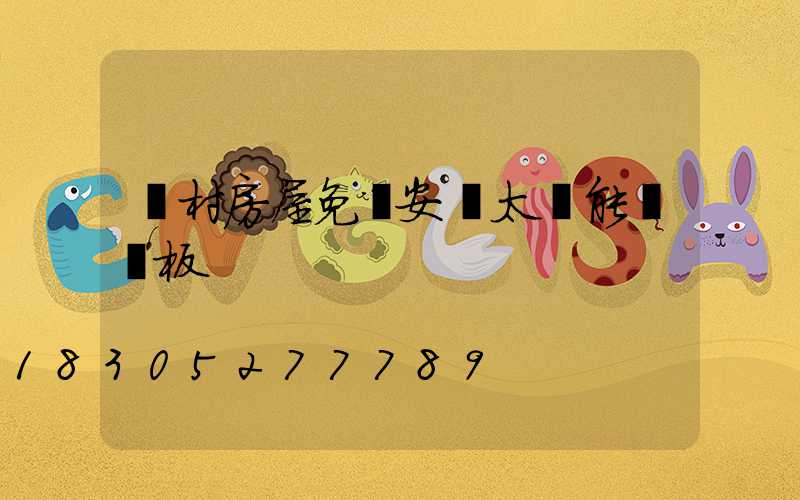 農村房屋免費安裝太陽能發電板