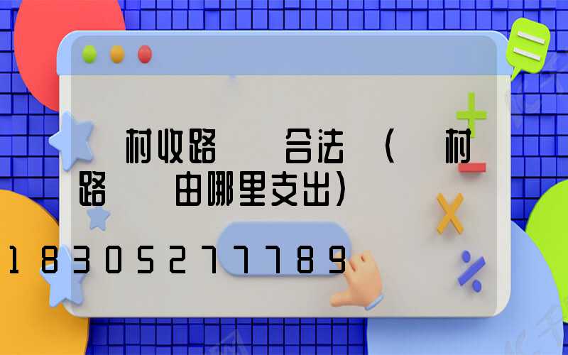 農村收路燈費合法嗎(農村路燈費由哪里支出)