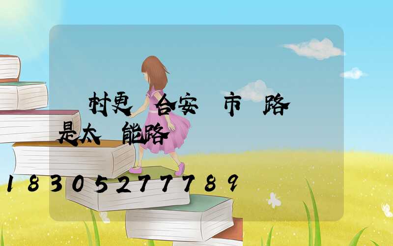 農村更適合安裝市電路燈還是太陽能路燈