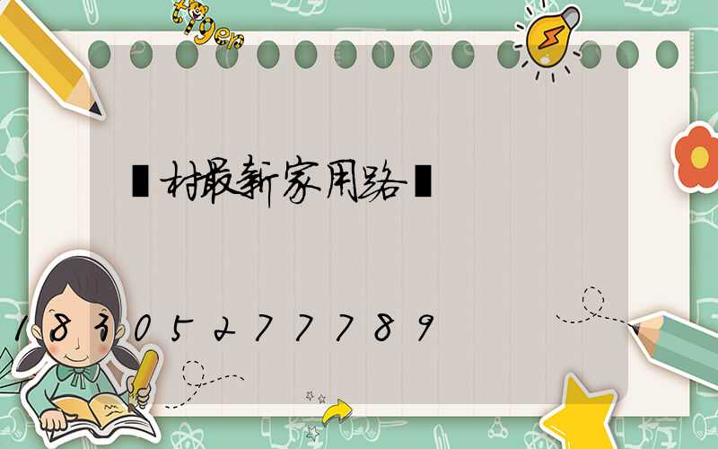 農村最新家用路燈