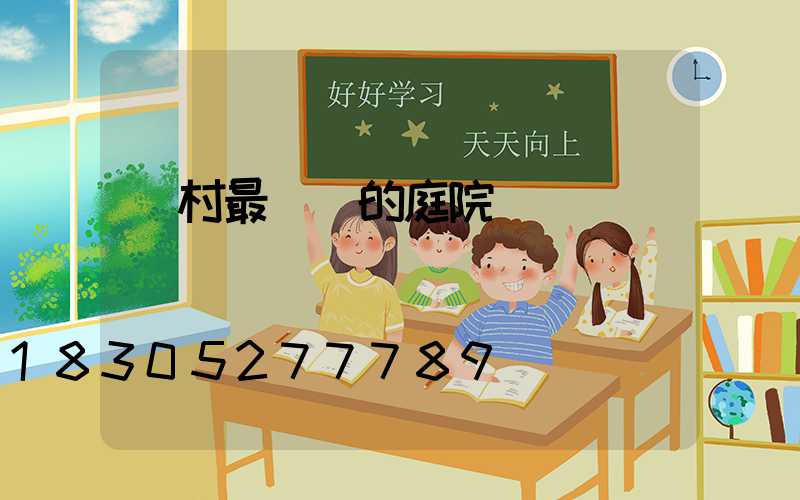 農村最簡單的庭院設計