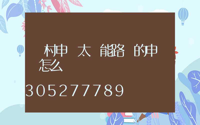 農村申請太陽能路燈的申請書怎么寫