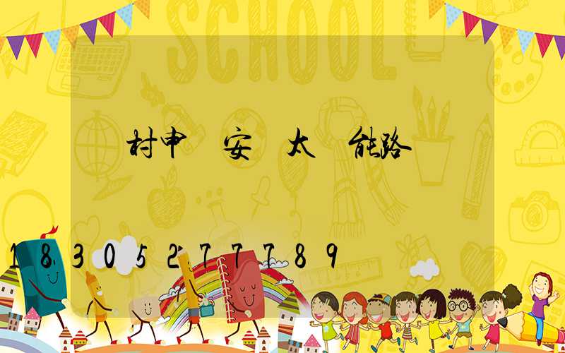 農村申請安裝太陽能路燈