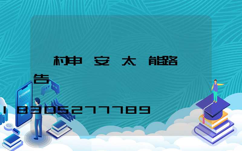 農村申請安裝太陽能路燈報告