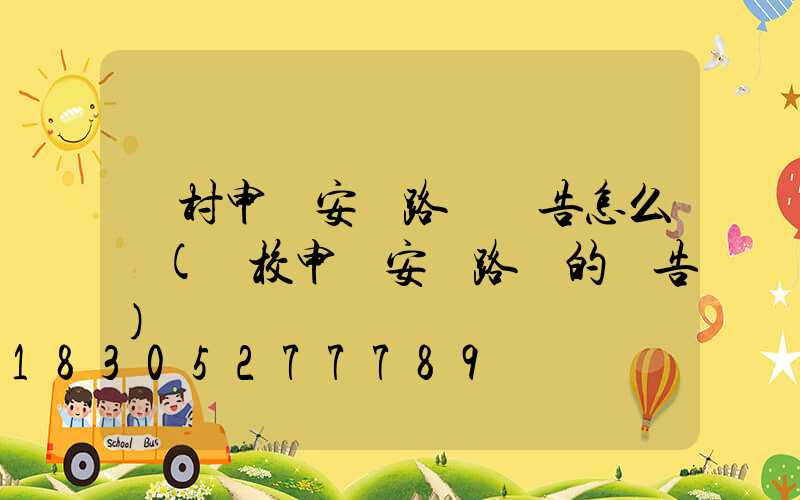 農村申請安裝路燈報告怎么寫(學校申請安裝路燈的報告)