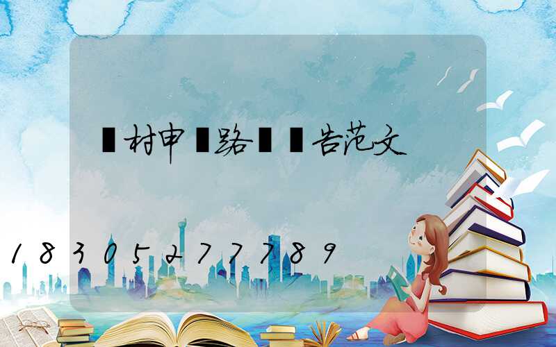 農村申請路燈報告范文