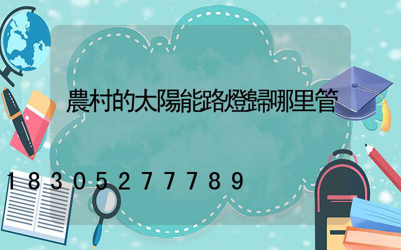 農村的太陽能路燈歸哪里管