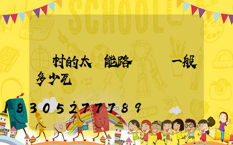 農村的太陽能路燈燈頭一般多少瓦