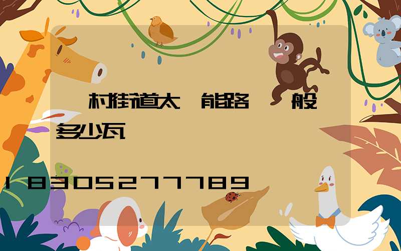 農村街道太陽能路燈一般為多少瓦