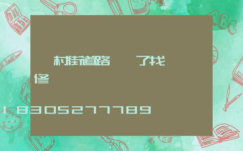 農村街道路燈壞了找誰來維修