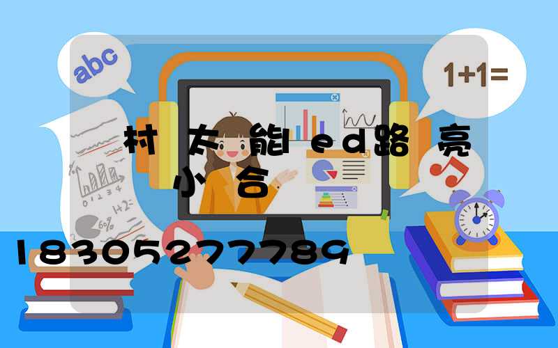 農村裝太陽能led路燈亮燈幾個小時合適