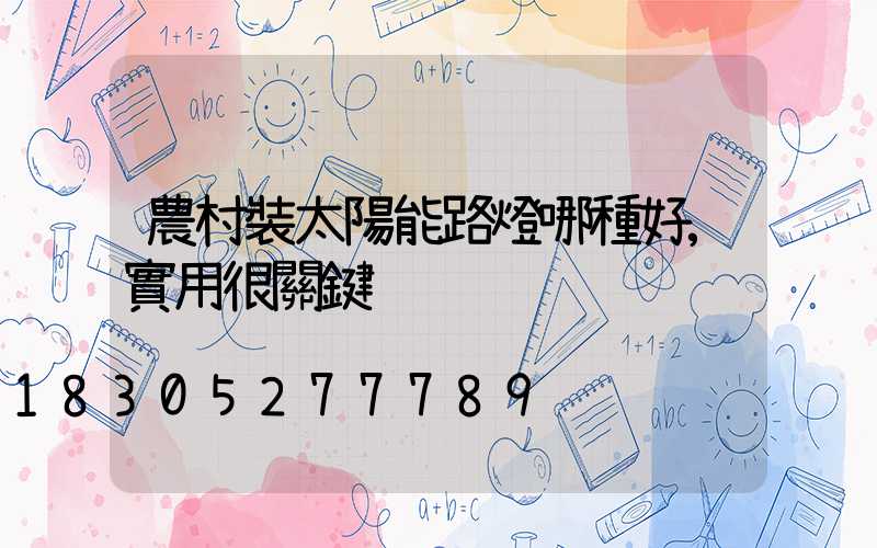 農村裝太陽能路燈哪種好,實用很關鍵