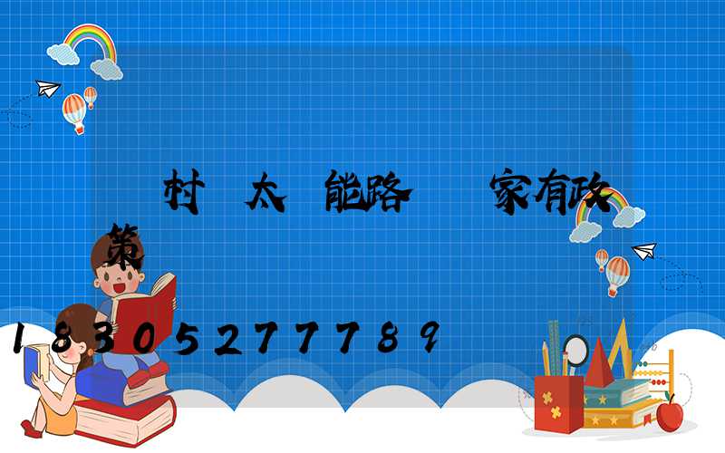 農村裝太陽能路燈國家有政策嗎