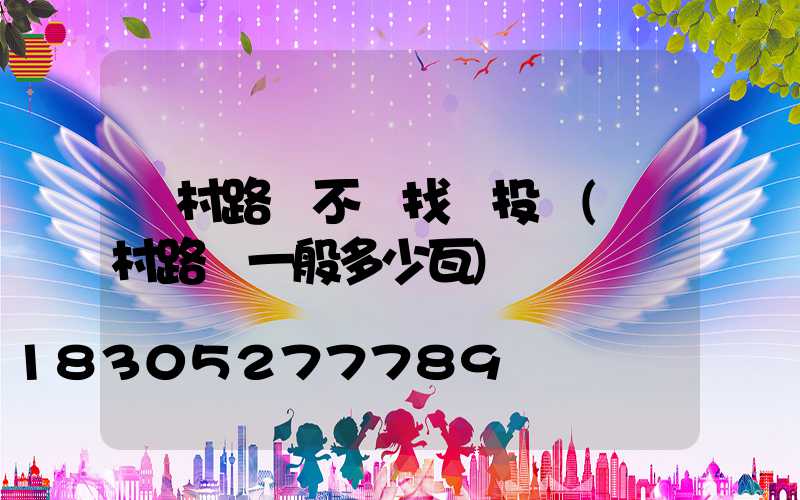 農村路燈不開找誰投訴(農村路燈一般多少瓦)