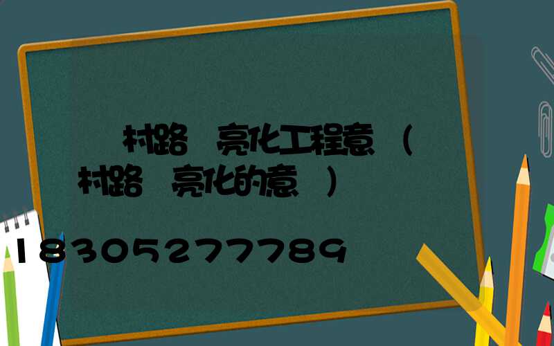 農村路燈亮化工程意義(農村路燈亮化的意義)