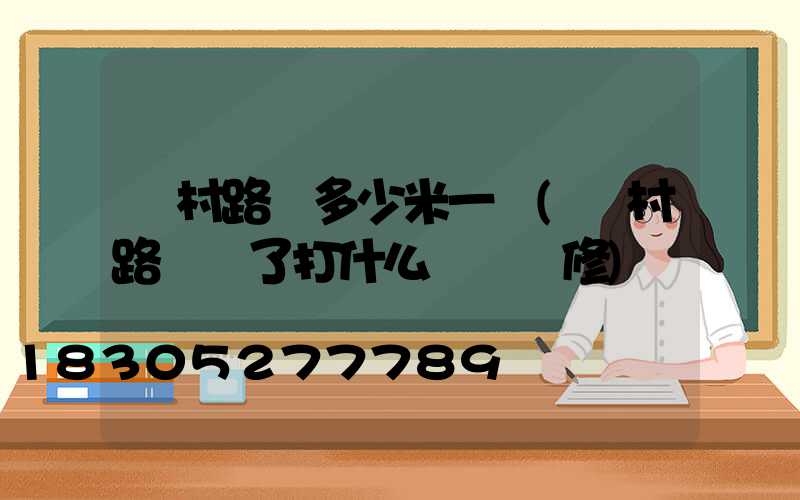 農村路燈多少米一個(農村路燈壞了打什么電話維修)