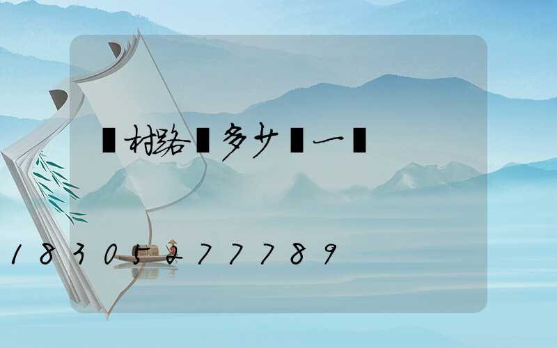 農村路燈多少錢一盞