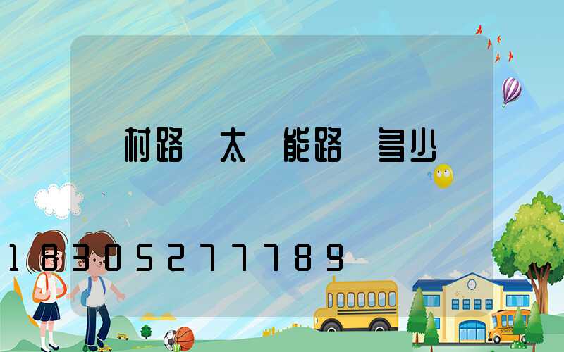 農村路燈太陽能路燈多少錢