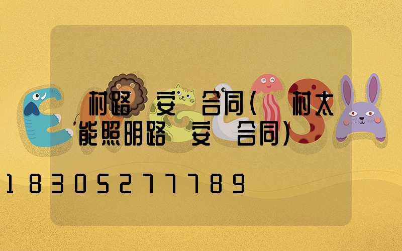 農村路燈安裝合同(農村太陽能照明路燈安裝合同)