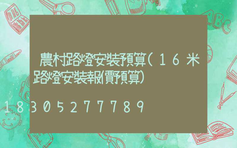 農村路燈安裝預算(16米路燈安裝報價預算)