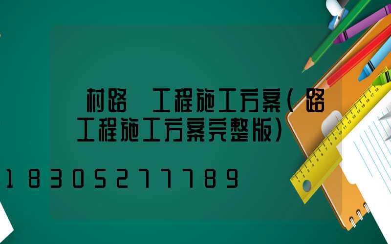 農村路燈工程施工方案(路燈工程施工方案完整版)