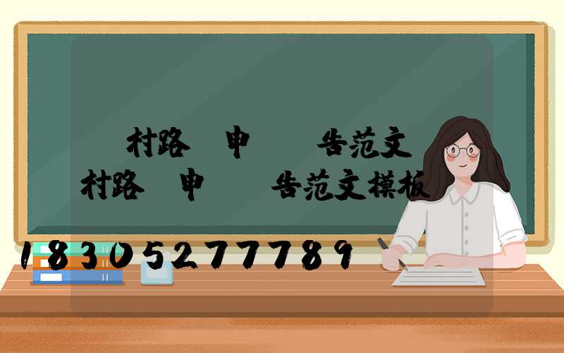 農村路燈申請報告范文(農村路燈申請報告范文模板)