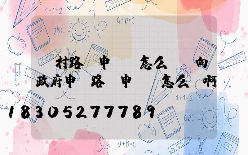 農村路燈申請書怎么寫(向政府申請路燈申請書怎么寫啊)