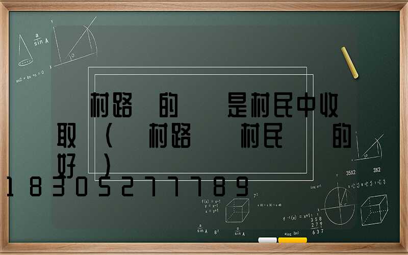 農村路燈的電費是村民中收取嗎(農村路燈給村民帶來的好處)