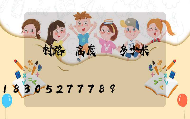 農村路燈高度標準多少米