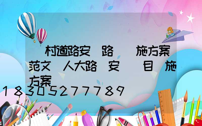 農村道路安裝路燈實施方案范文(人大路燈安裝項目實施方案)