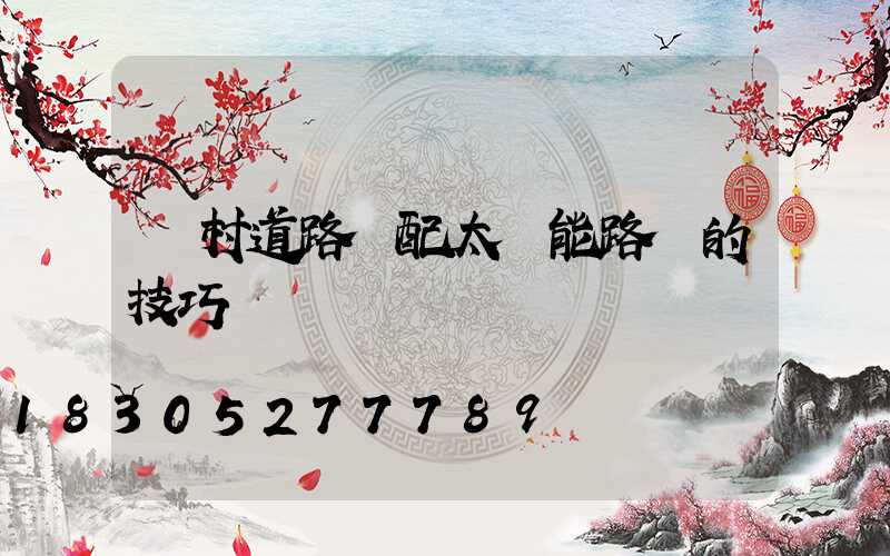 農村道路選配太陽能路燈的技巧