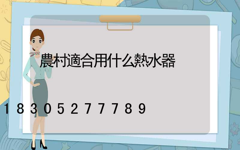 農村適合用什么熱水器