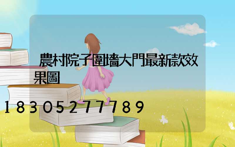 農村院子圍墻大門最新款效果圖