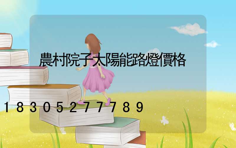 農村院子太陽能路燈價格