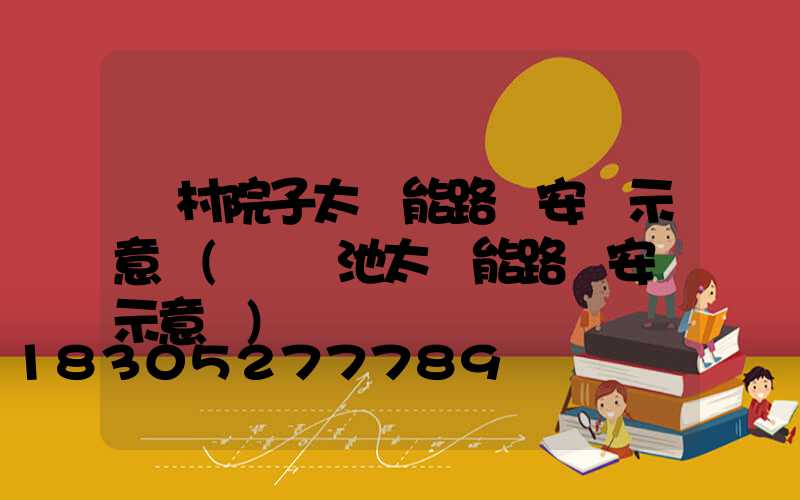 農村院子太陽能路燈安裝示意圖(鋰電池太陽能路燈安裝示意圖)