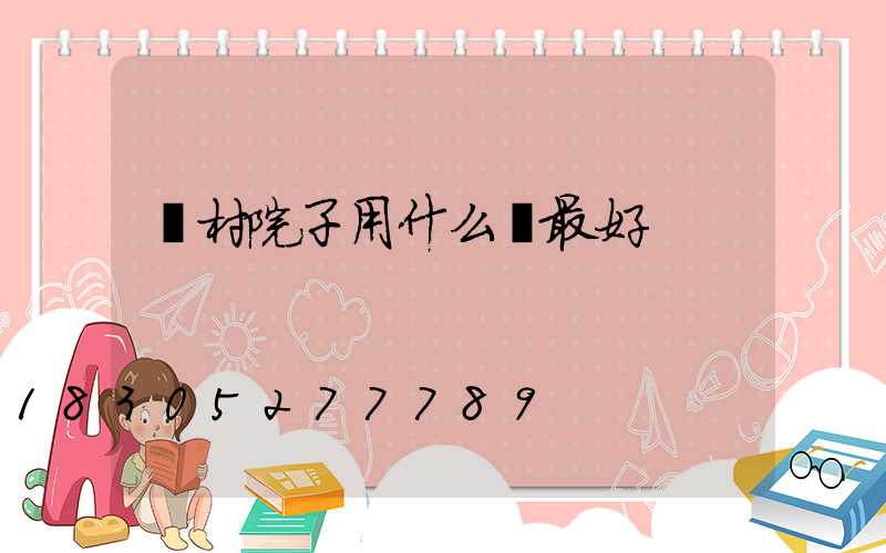 農村院子用什么燈最好