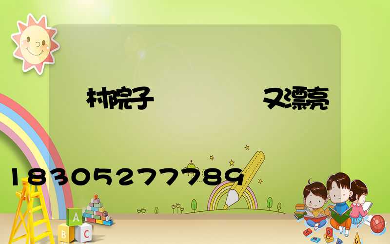 農村院子簡筆畫簡單又漂亮