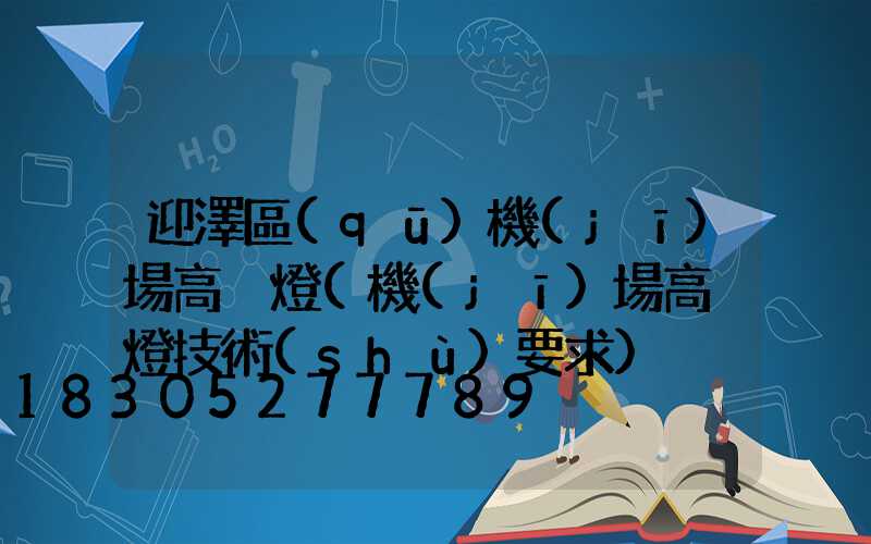 迎澤區(qū)機(jī)場高桿燈(機(jī)場高桿燈技術(shù)要求)